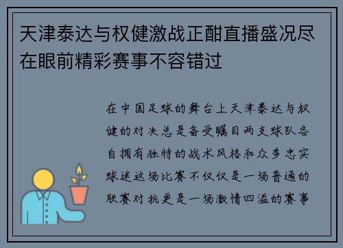 天津泰达与权健激战正酣直播盛况尽在眼前精彩赛事不容错过