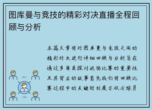图库曼与竞技的精彩对决直播全程回顾与分析