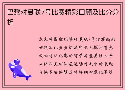 巴黎对曼联7号比赛精彩回顾及比分分析