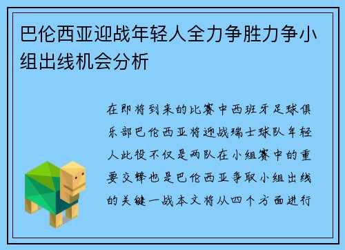 巴伦西亚迎战年轻人全力争胜力争小组出线机会分析