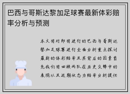 巴西与哥斯达黎加足球赛最新体彩赔率分析与预测
