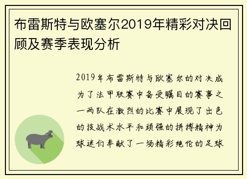 布雷斯特与欧塞尔2019年精彩对决回顾及赛季表现分析