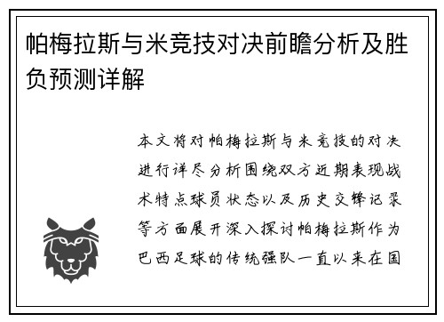 帕梅拉斯与米竞技对决前瞻分析及胜负预测详解