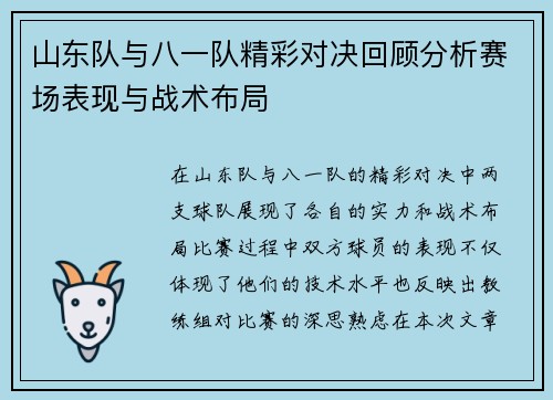 山东队与八一队精彩对决回顾分析赛场表现与战术布局