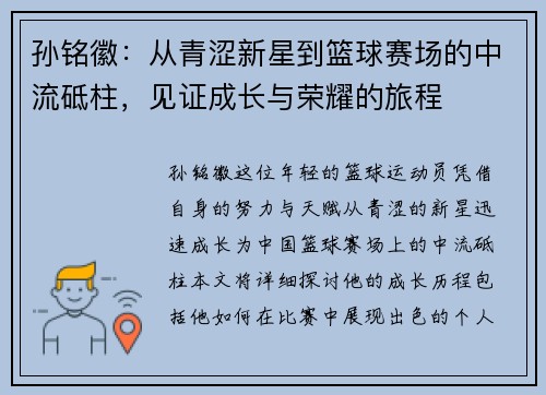 孙铭徽：从青涩新星到篮球赛场的中流砥柱，见证成长与荣耀的旅程