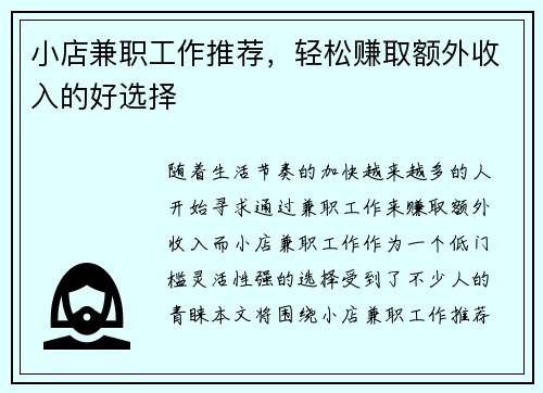 小店兼职工作推荐，轻松赚取额外收入的好选择