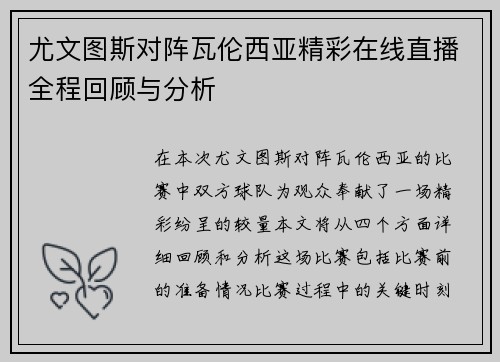 尤文图斯对阵瓦伦西亚精彩在线直播全程回顾与分析