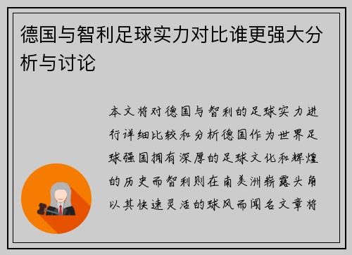 德国与智利足球实力对比谁更强大分析与讨论