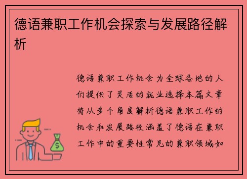 德语兼职工作机会探索与发展路径解析