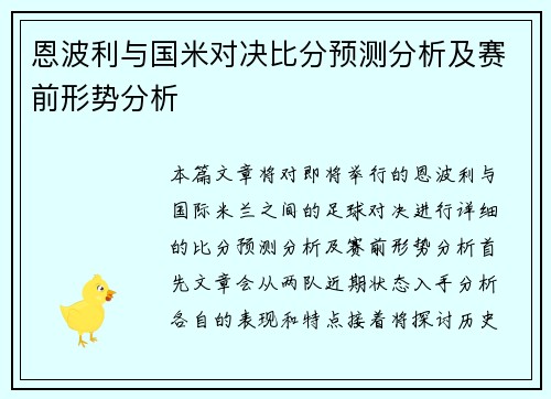 恩波利与国米对决比分预测分析及赛前形势分析