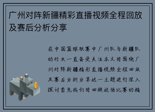 广州对阵新疆精彩直播视频全程回放及赛后分析分享
