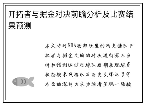 开拓者与掘金对决前瞻分析及比赛结果预测