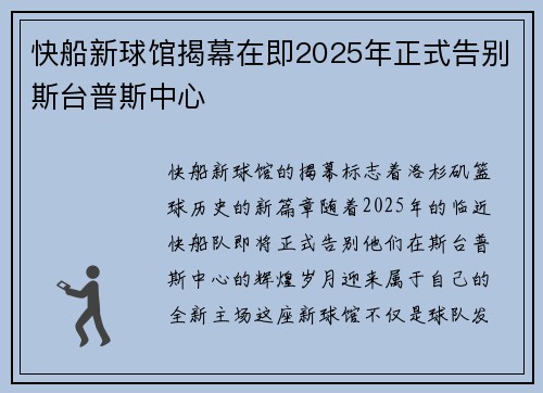 快船新球馆揭幕在即2025年正式告别斯台普斯中心