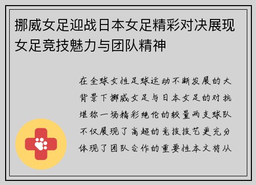 挪威女足迎战日本女足精彩对决展现女足竞技魅力与团队精神