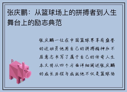 张庆鹏：从篮球场上的拼搏者到人生舞台上的励志典范