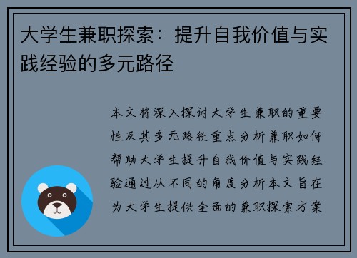 大学生兼职探索：提升自我价值与实践经验的多元路径