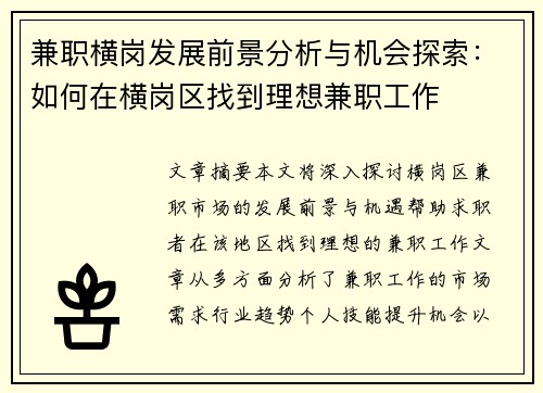 兼职横岗发展前景分析与机会探索：如何在横岗区找到理想兼职工作