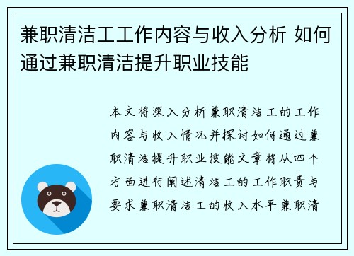 兼职清洁工工作内容与收入分析 如何通过兼职清洁提升职业技能