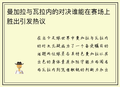 曼加拉与瓦拉内的对决谁能在赛场上胜出引发热议