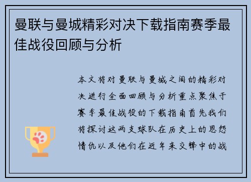 曼联与曼城精彩对决下载指南赛季最佳战役回顾与分析