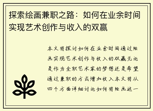 探索绘画兼职之路：如何在业余时间实现艺术创作与收入的双赢