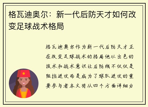 格瓦迪奥尔：新一代后防天才如何改变足球战术格局