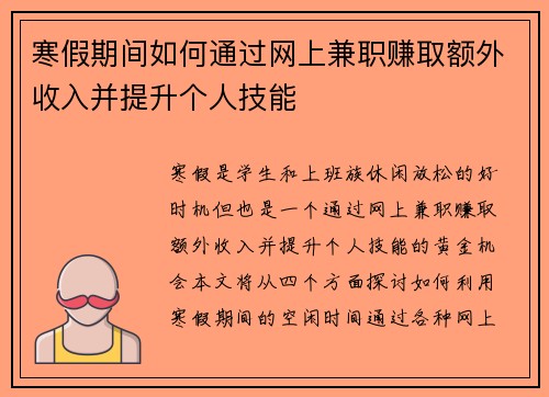 寒假期间如何通过网上兼职赚取额外收入并提升个人技能