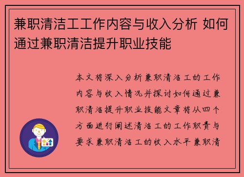 兼职清洁工工作内容与收入分析 如何通过兼职清洁提升职业技能