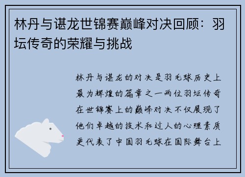 林丹与谌龙世锦赛巅峰对决回顾：羽坛传奇的荣耀与挑战