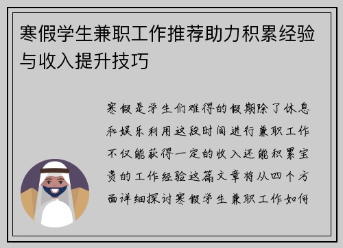 寒假学生兼职工作推荐助力积累经验与收入提升技巧