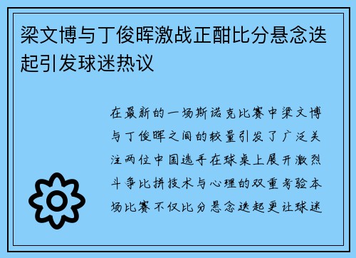 梁文博与丁俊晖激战正酣比分悬念迭起引发球迷热议