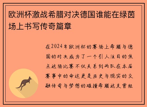 欧洲杯激战希腊对决德国谁能在绿茵场上书写传奇篇章