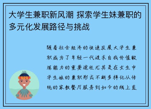 大学生兼职新风潮 探索学生妹兼职的多元化发展路径与挑战
