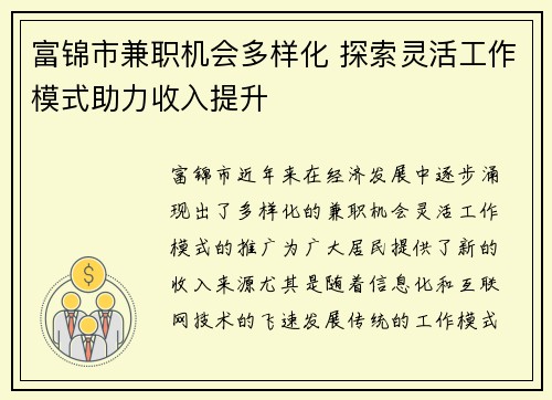 富锦市兼职机会多样化 探索灵活工作模式助力收入提升