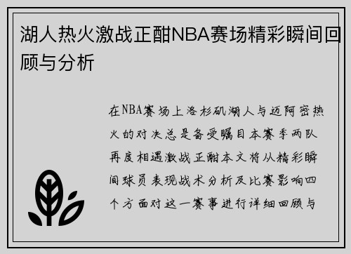 湖人热火激战正酣NBA赛场精彩瞬间回顾与分析