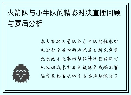 火箭队与小牛队的精彩对决直播回顾与赛后分析