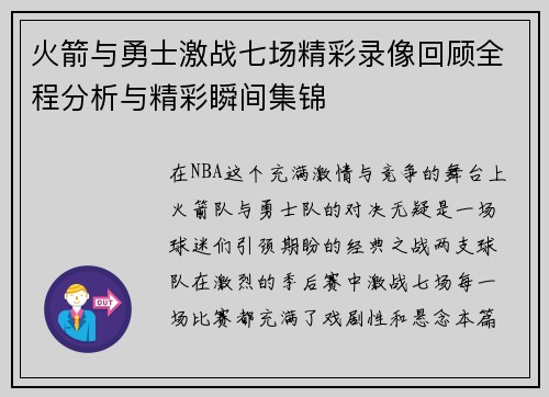 火箭与勇士激战七场精彩录像回顾全程分析与精彩瞬间集锦