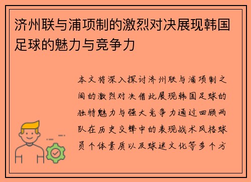 济州联与浦项制的激烈对决展现韩国足球的魅力与竞争力