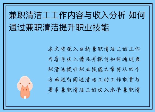 兼职清洁工工作内容与收入分析 如何通过兼职清洁提升职业技能