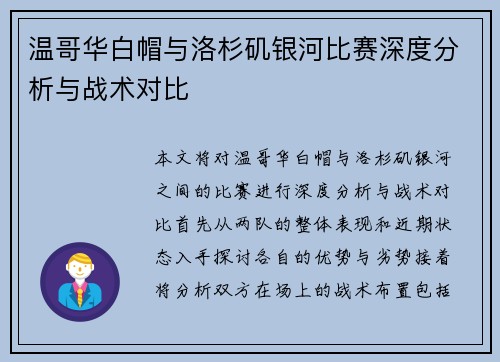 温哥华白帽与洛杉矶银河比赛深度分析与战术对比