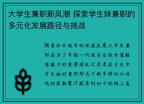 大学生兼职新风潮 探索学生妹兼职的多元化发展路径与挑战