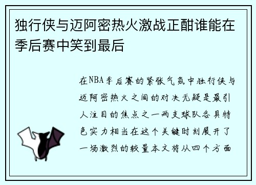独行侠与迈阿密热火激战正酣谁能在季后赛中笑到最后