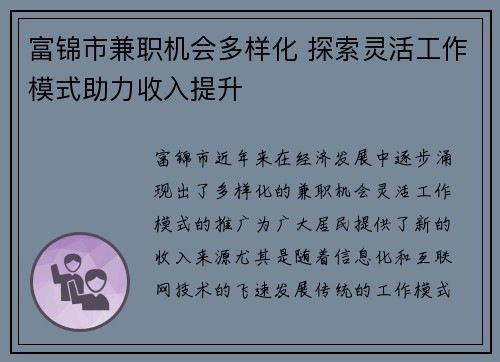 富锦市兼职机会多样化 探索灵活工作模式助力收入提升