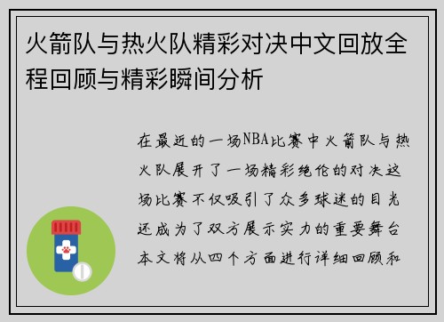 火箭队与热火队精彩对决中文回放全程回顾与精彩瞬间分析