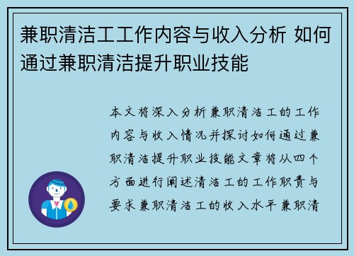 兼职清洁工工作内容与收入分析 如何通过兼职清洁提升职业技能