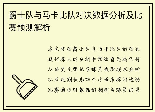 爵士队与马卡比队对决数据分析及比赛预测解析