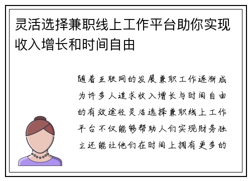 灵活选择兼职线上工作平台助你实现收入增长和时间自由