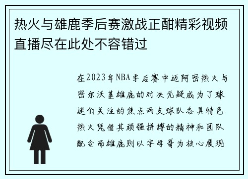 热火与雄鹿季后赛激战正酣精彩视频直播尽在此处不容错过