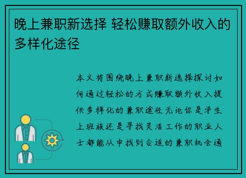 晚上兼职新选择 轻松赚取额外收入的多样化途径