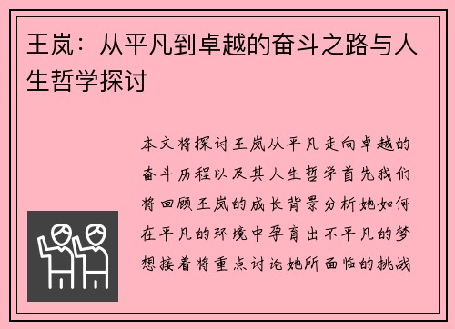 王岚：从平凡到卓越的奋斗之路与人生哲学探讨